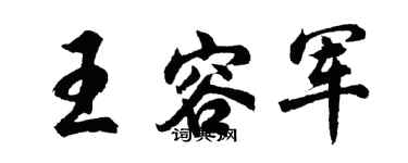 胡问遂王容军行书个性签名怎么写