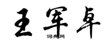 胡问遂王军卓行书个性签名怎么写