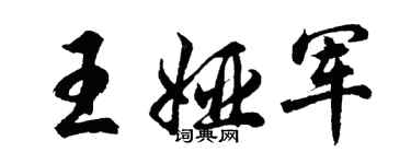 胡问遂王娅军行书个性签名怎么写