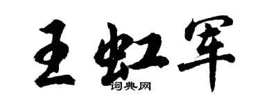 胡问遂王虹军行书个性签名怎么写
