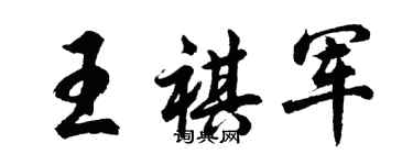 胡问遂王祺军行书个性签名怎么写