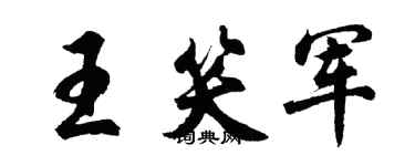 胡问遂王笑军行书个性签名怎么写