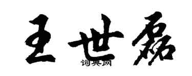 胡问遂王世磊行书个性签名怎么写