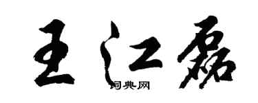 胡问遂王江磊行书个性签名怎么写
