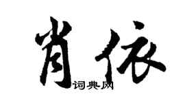 胡问遂肖依行书个性签名怎么写