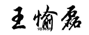胡问遂王愉磊行书个性签名怎么写