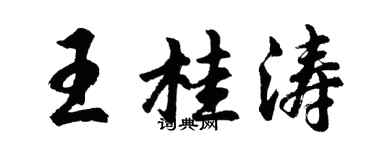 胡问遂王桂涛行书个性签名怎么写