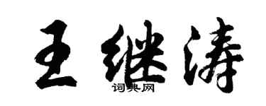 胡问遂王继涛行书个性签名怎么写