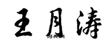胡问遂王月涛行书个性签名怎么写