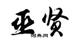 胡问遂巫贤行书个性签名怎么写