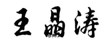 胡问遂王晶涛行书个性签名怎么写