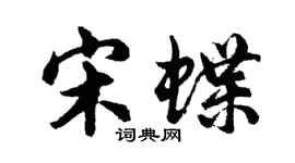 胡问遂宋蝶行书个性签名怎么写