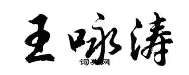 胡问遂王咏涛行书个性签名怎么写