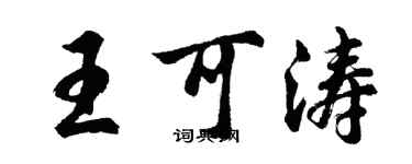 胡问遂王可涛行书个性签名怎么写