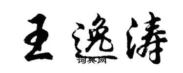 胡问遂王逸涛行书个性签名怎么写
