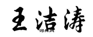 胡问遂王洁涛行书个性签名怎么写