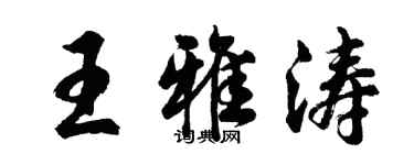 胡问遂王雅涛行书个性签名怎么写