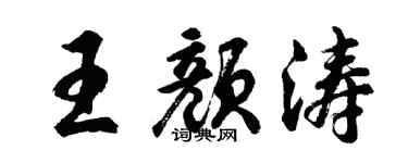胡问遂王颜涛行书个性签名怎么写