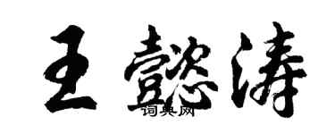 胡问遂王懿涛行书个性签名怎么写