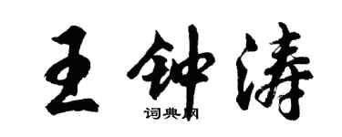 胡问遂王钟涛行书个性签名怎么写