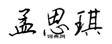 王正良孟思琪行书个性签名怎么写