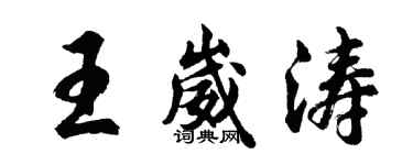 胡问遂王崴涛行书个性签名怎么写
