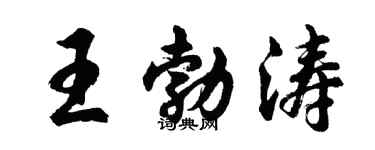 胡问遂王勃涛行书个性签名怎么写