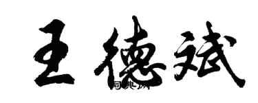 胡问遂王德斌行书个性签名怎么写