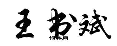 胡问遂王书斌行书个性签名怎么写