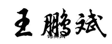 胡问遂王鹏斌行书个性签名怎么写