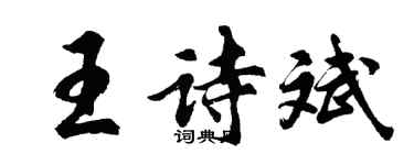 胡问遂王诗斌行书个性签名怎么写