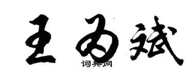胡问遂王为斌行书个性签名怎么写