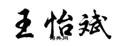 胡问遂王怡斌行书个性签名怎么写