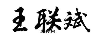 胡问遂王联斌行书个性签名怎么写