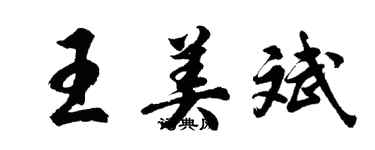 胡问遂王美斌行书个性签名怎么写