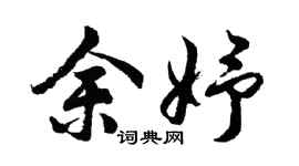 胡问遂余妤行书个性签名怎么写