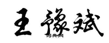 胡问遂王豫斌行书个性签名怎么写