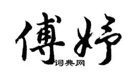 胡问遂傅妤行书个性签名怎么写
