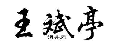 胡问遂王斌亭行书个性签名怎么写