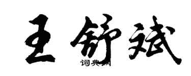 胡问遂王舒斌行书个性签名怎么写