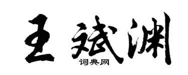 胡问遂王斌渊行书个性签名怎么写