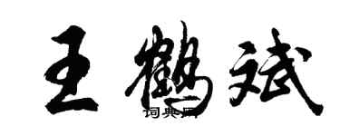 胡问遂王鹤斌行书个性签名怎么写