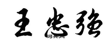 胡问遂王忠强行书个性签名怎么写