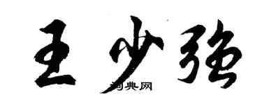 胡问遂王少强行书个性签名怎么写