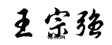 胡问遂王宗强行书个性签名怎么写