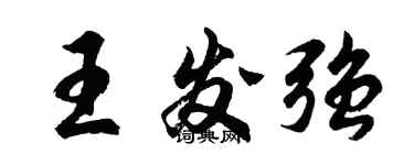 胡问遂王发强行书个性签名怎么写