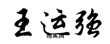 胡问遂王运强行书个性签名怎么写