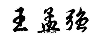 胡问遂王孟强行书个性签名怎么写