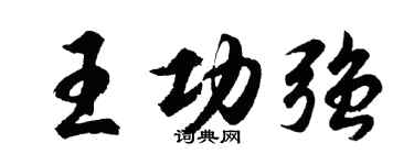 胡问遂王功强行书个性签名怎么写