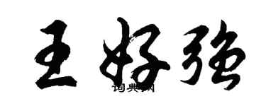 胡问遂王好强行书个性签名怎么写